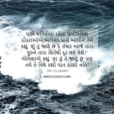 Picture 07 - 2 રાજાઓ 2:5 GUJIRV - પછી યરીખોમાં - Bible Verse Picture