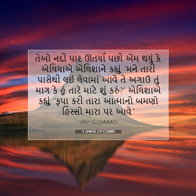Picture 07 - 2 રાજાઓ 2:9 GUJIRV - તેઓ નદી પાર ઊતર્યા - Bible Verse Picture