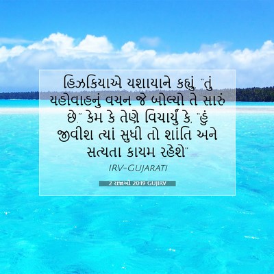 Picture 07 - 2 રાજાઓ 20:19 GUJIRV - હિઝકિયાએ યશાયાને - Bible Verse Picture