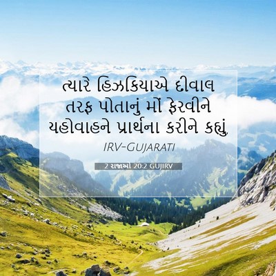 Picture 07 - 2 રાજાઓ 20:2 GUJIRV - ત્યારે હિઝકિયાએ - Bible Verse Picture