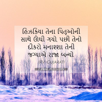 Picture 07 - 2 રાજાઓ 20:21 GUJIRV - હિઝકિયા તેના - Bible Verse Picture