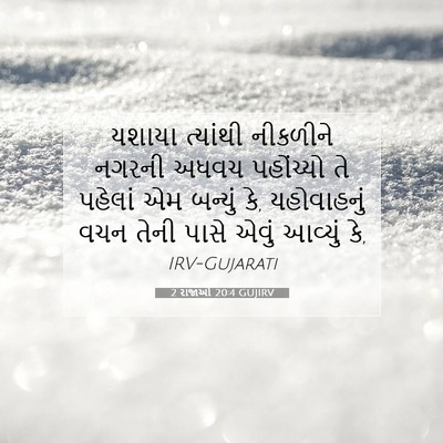 Picture 07 - 2 રાજાઓ 20:4 GUJIRV - યશાયા ત્યાંથી - Bible Verse Picture