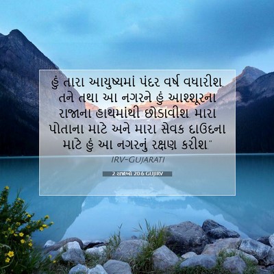 Picture 07 - 2 રાજાઓ 20:6 GUJIRV - હું તારા - Bible Verse Picture