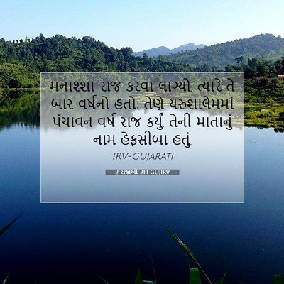 Picture 07 - 2 રાજાઓ 21:1 GUJIRV - મનાશ્શા રાજ કરવા - Bible Verse Picture