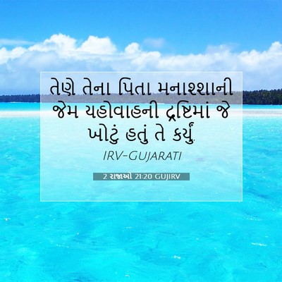Picture 07 - 2 રાજાઓ 21:20 GUJIRV - તેણે તેના પિતા - Bible Verse Picture