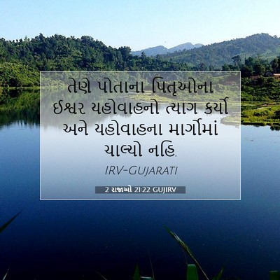 Picture 07 - 2 રાજાઓ 21:22 GUJIRV - તેણે પોતાના - Bible Verse Picture
