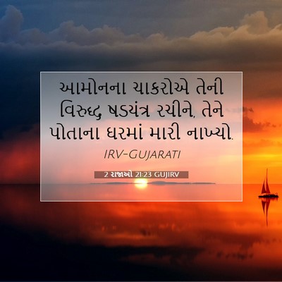 Picture 07 - 2 રાજાઓ 21:23 GUJIRV - આમોનના ચાકરોએ - Bible Verse Picture