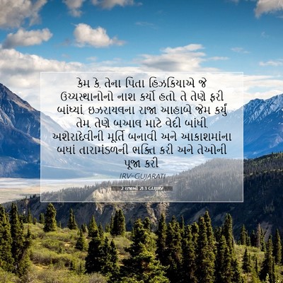 Picture 07 - 2 રાજાઓ 21:3 GUJIRV - કેમ કે, તેના પિતા - Bible Verse Picture