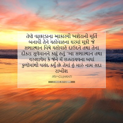 Picture 07 - 2 રાજાઓ 21:7 GUJIRV - તેણે વાછરડાના - Bible Verse Picture