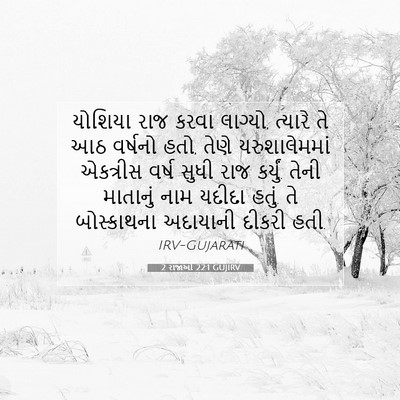 Picture 07 - 2 રાજાઓ 22:1 GUJIRV - યોશિયા રાજ કરવા - Bible Verse Picture