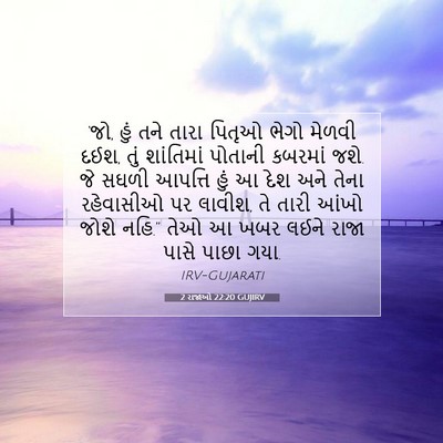 Picture 07 - 2 રાજાઓ 22:20 GUJIRV - ‘જો, હું તને તારા - Bible Verse Picture