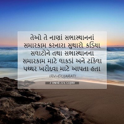 Picture 07 - 2 રાજાઓ 22:6 GUJIRV - તેઓ તે નાણાં - Bible Verse Picture