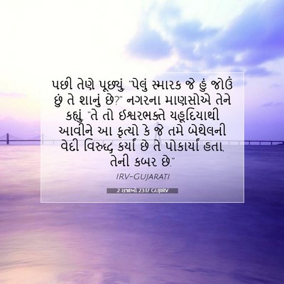 Picture 07 - 2 રાજાઓ 23:17 GUJIRV - પછી તેણે પૂછ્યું, - Bible Verse Picture