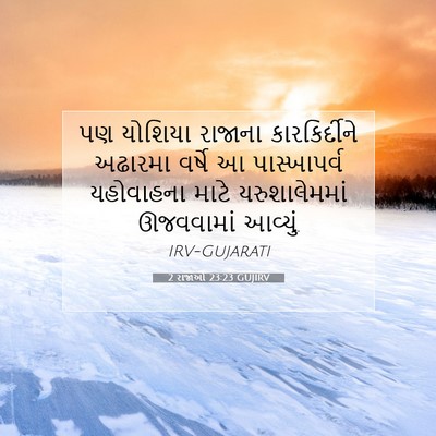 Picture 07 - 2 રાજાઓ 23:23 GUJIRV - પણ યોશિયા રાજાના - Bible Verse Picture