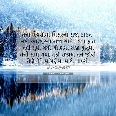 Picture 07 - 2 રાજાઓ 23:29 GUJIRV - તેના દિવસોમાં - Bible Verse Picture