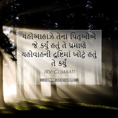 Picture 07 - 2 રાજાઓ 23:32 GUJIRV - યહોઆહાઝે તેના - Bible Verse Picture