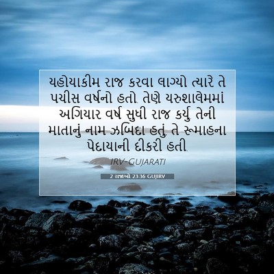 Picture 07 - 2 રાજાઓ 23:36 GUJIRV - યહોયાકીમ રાજ કરવા - Bible Verse Picture