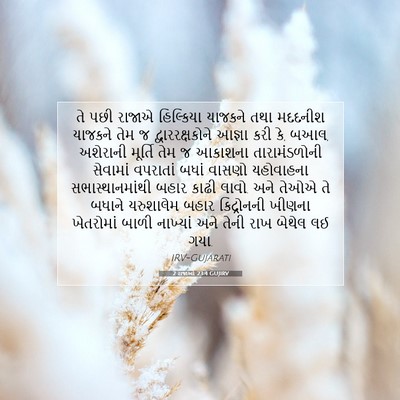 Picture 07 - 2 રાજાઓ 23:4 GUJIRV - તે પછી રાજાએ - Bible Verse Picture