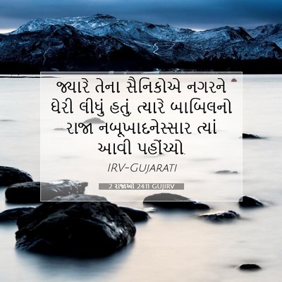 Picture 07 - 2 રાજાઓ 24:11 GUJIRV - જ્યારે તેના - Bible Verse Picture