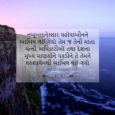 Picture 07 - 2 રાજાઓ 24:15 GUJIRV - નબૂખાદનેસ્સાર - Bible Verse Picture