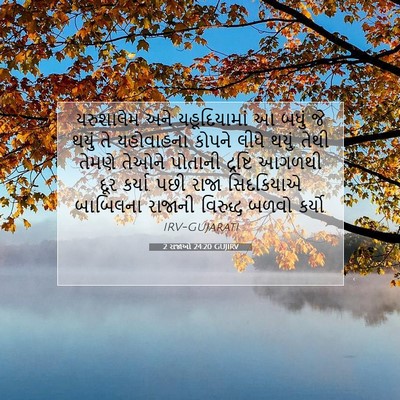 Picture 07 - 2 રાજાઓ 24:20 GUJIRV - યરુશાલેમ અને - Bible Verse Picture