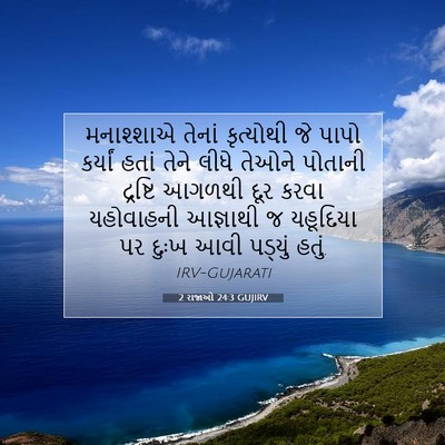 Picture 07 - 2 રાજાઓ 24:3 GUJIRV - મનાશ્શાએ તેનાં - Bible Verse Picture