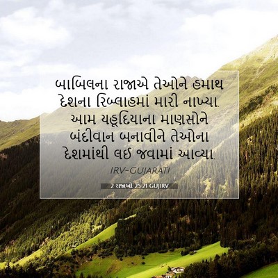 Picture 07 - 2 રાજાઓ 25:21 GUJIRV - બાબિલના રાજાએ - Bible Verse Picture