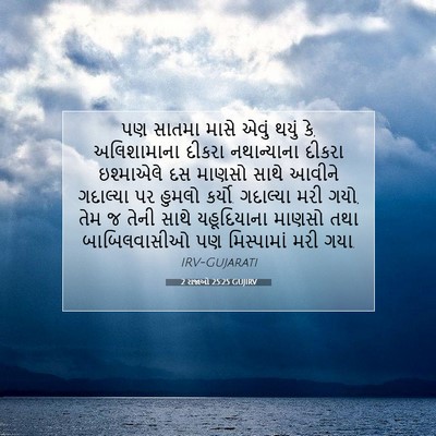 Picture 07 - 2 રાજાઓ 25:25 GUJIRV - પણ સાતમા માસે એવું - Bible Verse Picture