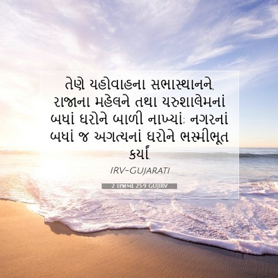Picture 07 - 2 રાજાઓ 25:9 GUJIRV - તેણે યહોવાહના - Bible Verse Picture