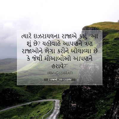 Picture 07 - 2 રાજાઓ 3:10 GUJIRV - ત્યારે ઇઝરાયલના - Bible Verse Picture