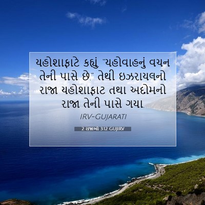 Picture 07 - 2 રાજાઓ 3:12 GUJIRV - યહોશાફાટે કહ્યું, - Bible Verse Picture