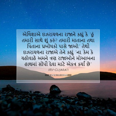Picture 07 - 2 રાજાઓ 3:13 GUJIRV - એલિશાએ ઇઝરાયલના - Bible Verse Picture