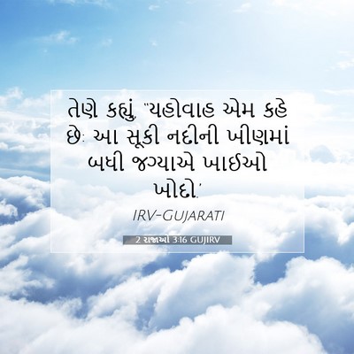 Picture 07 - 2 રાજાઓ 3:16 GUJIRV - તેણે કહ્યું, - Bible Verse Picture