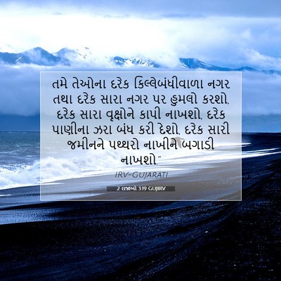 Picture 07 - 2 રાજાઓ 3:19 GUJIRV - તમે તેઓના દરેક - Bible Verse Picture
