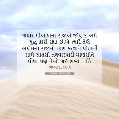Picture 07 - 2 રાજાઓ 3:26 GUJIRV - જયારે મોઆબના - Bible Verse Picture