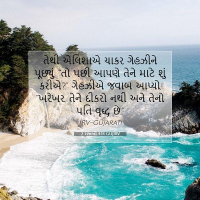 Picture 07 - 2 રાજાઓ 4:14 GUJIRV - તેથી એલિશાએ ચાકર - Bible Verse Picture