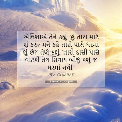 Picture 07 - 2 રાજાઓ 4:2 GUJIRV - એલિશાએ તેને - Bible Verse Picture