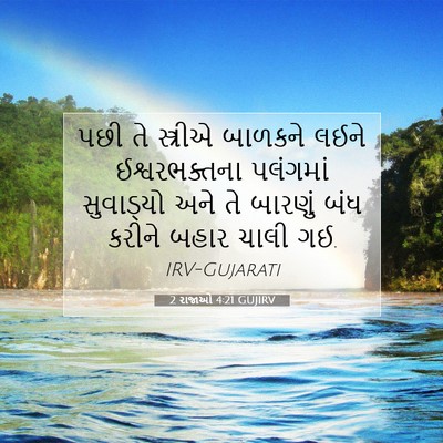 Picture 07 - 2 રાજાઓ 4:21 GUJIRV - પછી તે સ્ત્રીએ - Bible Verse Picture