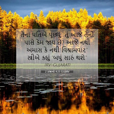 Picture 07 - 2 રાજાઓ 4:23 GUJIRV - તેના પતિએ પૂછ્યું, - Bible Verse Picture