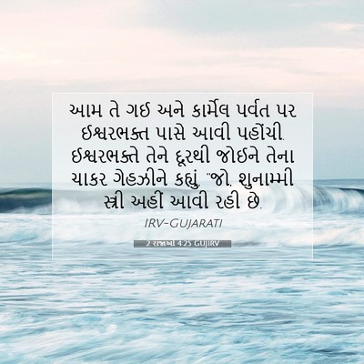 Picture 07 - 2 રાજાઓ 4:25 GUJIRV - આમ તે ગઈ અને - Bible Verse Picture