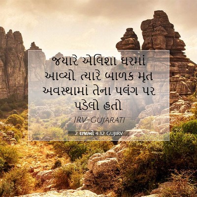 Picture 07 - 2 રાજાઓ 4:32 GUJIRV - જયારે એલિશા ઘરમાં - Bible Verse Picture