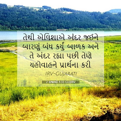 Picture 07 - 2 રાજાઓ 4:33 GUJIRV - તેથી એલિશાએ અંદર - Bible Verse Picture