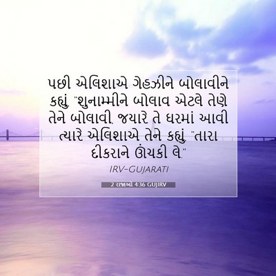 Picture 07 - 2 રાજાઓ 4:36 GUJIRV - પછી એલિશાએ - Bible Verse Picture