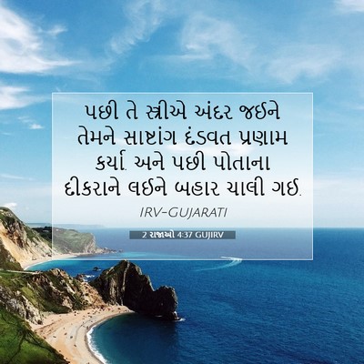 Picture 07 - 2 રાજાઓ 4:37 GUJIRV - પછી તે સ્ત્રીએ - Bible Verse Picture