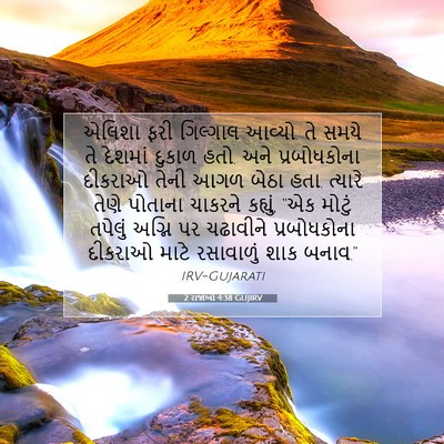 Picture 07 - 2 રાજાઓ 4:38 GUJIRV - એલિશા ફરી ગિલ્ગાલ - Bible Verse Picture