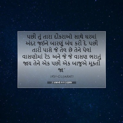 Picture 07 - 2 રાજાઓ 4:4 GUJIRV - પછી તું તારા - Bible Verse Picture