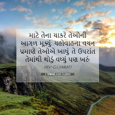 Picture 07 - 2 રાજાઓ 4:44 GUJIRV - માટે તેના ચાકરે - Bible Verse Picture