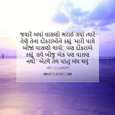 Picture 07 - 2 રાજાઓ 4:6 GUJIRV - જયારે બધાં વાસણો - Bible Verse Picture