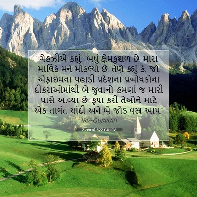 Picture 07 - 2 રાજાઓ 5:22 GUJIRV - ગેહઝીએ કહ્યું, - Bible Verse Picture