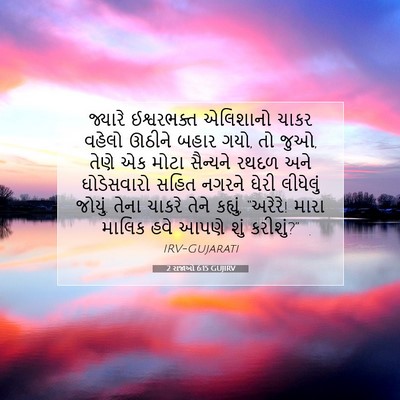 Picture 07 - 2 રાજાઓ 6:15 GUJIRV - જ્યારે ઈશ્વરભક્ત - Bible Verse Picture